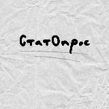 СтатОпрос