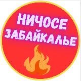 НИЧОСЕ в Чите и Забайкалье