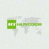 RT на русском