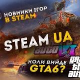 Steam UA🇺🇦