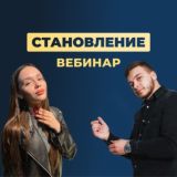 СТАНОВЛЕНИЕ | Вебинар