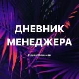 ДНЕВНИК МЕНЕДЖЕРА АРТИСТА | Настя Шлинчак