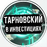 Тарновский в инвестициях