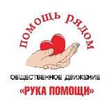 Рука помощи