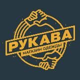 РУКАВА