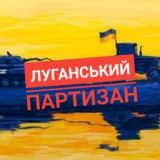 Луганський партизан 🇺🇦 🗣️ Луганск - Северодонецк - Алчевск - Лисичанск - Красный луч - Стаханов - Краснодон - Свердловск