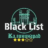 BLACK LIST Калининград