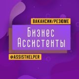 Бизнес Ассистенты