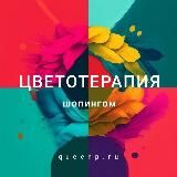 ЦВЕТОТЕРАПИЯ ШОПИНГОМ