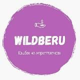 Товары за отзыв Wildberries. Кэшбэк за отзыв