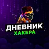 Дневник Хакера👨‍💻