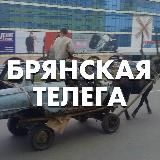 Брянская телега