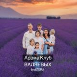 🤍 Арома Клуб Валяевых doterra доТерра аромаклуб