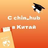 В Китай с Chin_hub