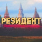 РЕЗИДЕНТ.РУ