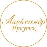 Александр Иркутск