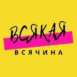 Всякая Всячина.уз