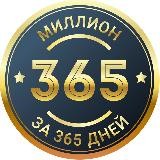 Миллион за 365 дней