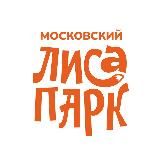 Московский ЛисаПарк