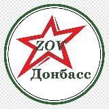 ZOV Донбасс