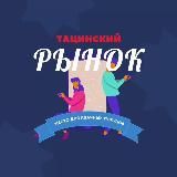 Тацинский рынок