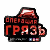 Операция "ГРЯЗЬ"