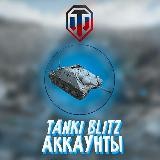 WOT BLITZ/ПРОДАЖА АККОВ