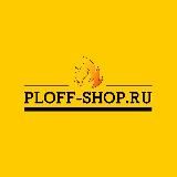 Казаны • мангалы • тандыры • подарочные наборы | Ploff Shop Хабаровск Комсомольск