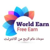 جروب عالم الربح من الانترنت | WorldEarn