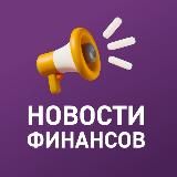 Новости финансов