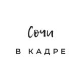 Сочи в кадре