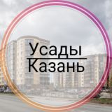 Усады Казань