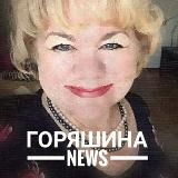 Горяшинаnews