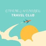 Travel Club. Стрелец-Молодец