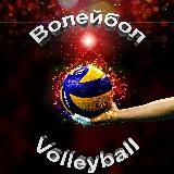 Новости Волейбол / Volleyball