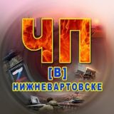 ЧП [В] Нижневартовске. Chat