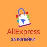 AliExpress за копейки