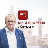 Мегапроекты с Кутузовым