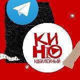 Кинотеатр Юбилейный