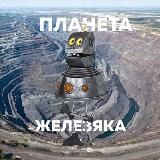 Планета Железяка