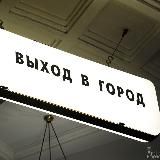 Выход в город