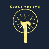 Культ трости!