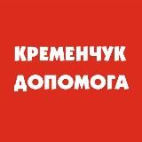 КРЕМЕНЧУК ДОПОМОГА