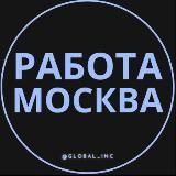 Работа в Москве