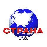 Страна FM - Страна ФМ