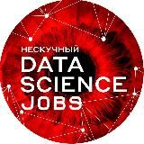 Нескучный Data Science Jobs