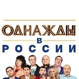Однажды в России ⭐️