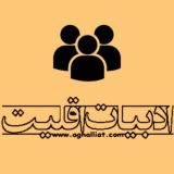 ادبیات اقلیت