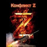 Конфликт 🔥 Z