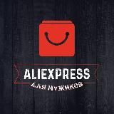 AliExpress для мужиков💪